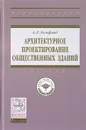 Архитектурное проектирование общественных зданий. Учебник - А. Л. Гельфонд