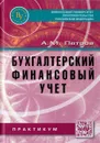 Бухгалтерский финансовый учет. Практикум. Учебное пособие - А. М. Петров