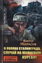 В окопах Сталинграда. Случай на Мамаевом кургане - Виктор Некрасов