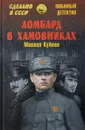 Ломбард в Хамовниках - Михаил Кубеев