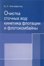 Очистка сточных вод. Кинетика флотации и флотокомбайны - Б. С. Ксенофонтов