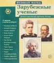 Зарубежные ученые. Демонстрационные картинки, беседы (набор из 12 карточек) - Т. В. Цветкова