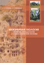 Инженерная геология. История, методология и номологические основы - В. А. Королёв, В. Т. Трофимов