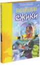 Космические ёжики - Алексей Шевченко