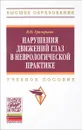Нарушения движений глаз в неврологической практике. Учебное пособие - В. Н. Григорьева