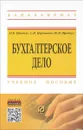 Бухгалтерское дело. Учебное пособие - Н. В. Предеус, С. И. Церпенто, Ю. В. Предеус