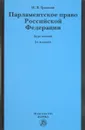 Парламентское право Российской Федерации. Курс лекций - И. В. Гранкин