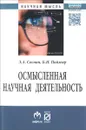 Осмысленная научная деятельность. Диссертанту – о жизни знаний, защищаемых в форме положений - Э. А. Соснин, Б. Н. Пойзнер