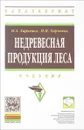 Недревесная продукция леса. Учебник - Н. А. Харченко, Н. Н. Харченко