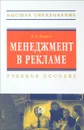 Менеджмент в рекламе. Учебное пособие - Н. В. Бацюн