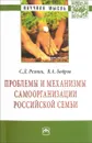 Проблемы и механизмы самоорганизации российской семьи - С. Д. Резник, В. А. Бобров