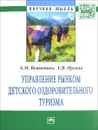 Управление рынком детского оздоровительного туризма - А. М. Ветитнев, Е. В. Оргина