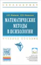 Математические методы в психологии. Учебное пособие - А. И. Новиков, Н. В. Новикова