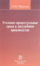 Уголовно-процесуальные сроки в досудебном производстве - И. В. Маслов