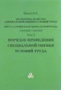 Экспертиза качества специальной оценки условий труда. Часть 2. Порядок проведения специальной оценки условий труда - В. К. Иванов