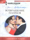 Возвращение плейбоя - Энн Макалистер