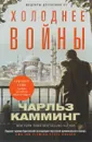 Холоднее войны - Чарльз Камминг