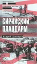 Сирийский плацдарм. Воспоминания советских военных советников в Сирии - Андрей Почтарев