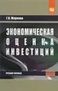 Экономическая оценка инвестиций. Учебное пособие - Г. В. Маркова