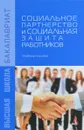 Социальное партнерство и социальная защита работников. Учебное пособие - Любовь Морозова,Юлия Мурашова,Александра Панова,Наталья Хаванова,Светлана Шестакова