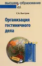 Организация гостиничного дела. Учебное пособие - С. А. Быстров