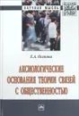 Аксиологические основания теории связей с общественностью - Е. А. Осипова