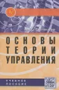 Основы теории управления. Учебное пособие - А. П. Балашов