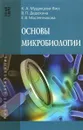 Основы микробиологии. Учебник - К. А. Мудрецова-Висс, В. П. Дедюхина, Е. В. Масленникова