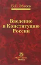 Введение в Конституцию России - Б. С. Эбзеев