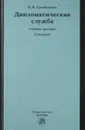 Дипломатическая служба. Учебное пособие - В. В. Самойленко