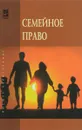 Семейное право. Учебник - Оксана Голованова,Оксана Грачева,Михаил Карпычев,Александр Пчелкин,Зинаида Сокова,Альфир Хужин,Алексей Демичев