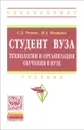 Студент вуза. Технологии и организация обучения в вузе. Учебник - С. Д. Резник, И. А. Игошина