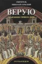 Верую. Объяснение символа веры - Святитель Николай Сербский