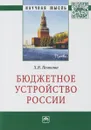 Бюджетное устройство России - Х. В. Пешкова