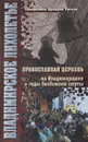 Владимирское лихолетье. Православная церковь на Владимирщине в годы безбожной смуты - Священник Аркадий Гоглов