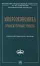 Микроэкономика. Промежуточный уровень. Учебное пособие - Юрий Черемных,Александр Челноков,Филипп Картаев,О. Капустина