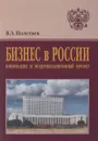 Бизнес в России. Инновации и модернизационный проект - В. Э. Полетаев