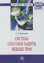 Система способов защиты вещных прав - С. А. Краснова