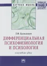 Дифференциальная психофизиология и психология. Ключевые идеи - Т. Ф. Базылевич