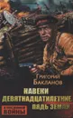 Навеки девятнадцатилетние. Пядь земли - Григорий Бакланов
