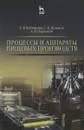 Процессы и аппараты пищевых производств. Учебное пособие - Т. В. Вобликова, С. Н. Шлыков, А. В. Пермяков