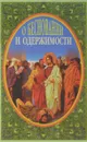 О Бесновании и Одержимости - Иеромонах Серафим (Параманов)