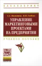 Управление маркетинговыми проектами на предприятии. Учебное пособие - С. А. Мамонтов, Н. М. Глебова