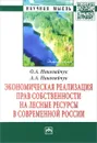 Экономическая реализация прав собственности на лесные ресурсы в современной России - О. А. Николайчук, А. А. Николайчук