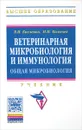 Ветеринарная микробиология и иммунология. Общая микробиология. Учебник. Часть 1 - В. Н. Кисленко, Н. М. Колычев