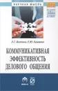 Коммуникативная эффективность делового общения - Л. Г. Павлова, Е. Ю. Кашаева