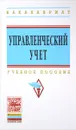 Управленческий учет. Учебное пособие - Александр Адаменко,Владимир Башкатов,Наталья Мороз