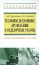 Теплоизоляционные, кровельные и отделочные работы. Учебно-методическое пособие - В. Н. Черноиван, С. Н. Леонович