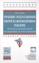 Управление эксплуатационной работой на железнодорожном транспорте. Учебное пособие - Д. Ю. Левин
