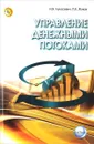 Управление денежными потоками. Учебник - И. Я. Лукасевич, П. Е. Жуков